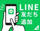 LINE 友達追加
